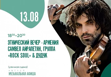 13.08 с 18:30 до 20:30 Этно-вечер армянской вечер