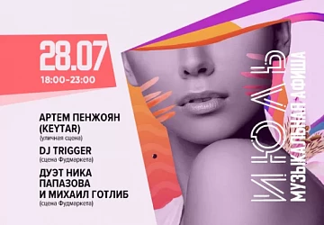 28.07 с 18:00 до 23:00 ПЯТНИЧНЫЙ ОТРЫВ