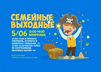 5.06 - Семейные выходные: играем с пиратами и на МК рисуем картины песком!