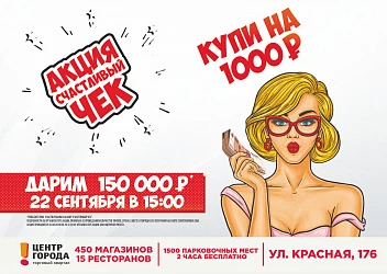 Дарим 150 000 рублей участникам акции "Счастливый чек"!