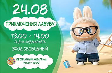 24.08 Детская программа: Приключения Лабубу!