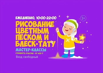 Ежедневно с 10 до 22 часов Волшебная песочница