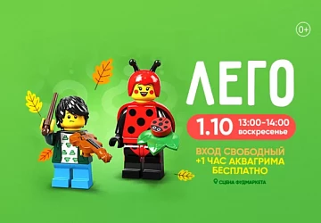1.10 в 13:00 на сцене Фудмаркета начнется анимационная программа "ЛЕГО!"