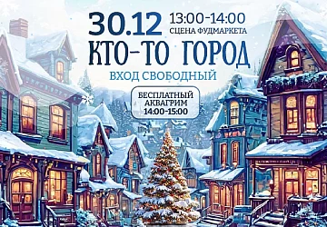 30.12 детская программа "Кто-то Город"