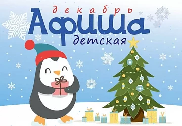 Детская Афиша Декабря