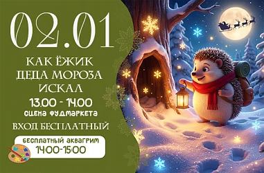 2 ЯНВАРЯ 2026 | КАК ЁЖИК ДЕДА МОРОЗА ИСКАЛ