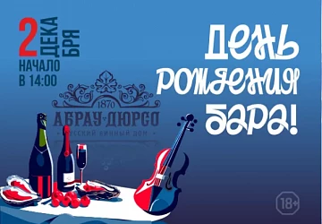 День рождения бара Абрау-Дюрсо!