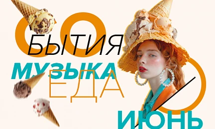 СОБЫТИЯ ИЮНЬ 2026 