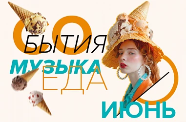 СОБЫТИЯ ИЮНЬ 2026 