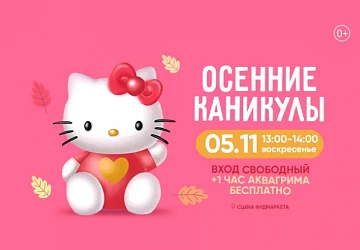 05.11 в 13:00 детский интерактив "ОСЕННИЕ КАНИКУЛЫ!"