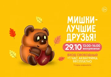 29.10 в 13:00 интерактивная сказка "Мишки-лучшие друзья"