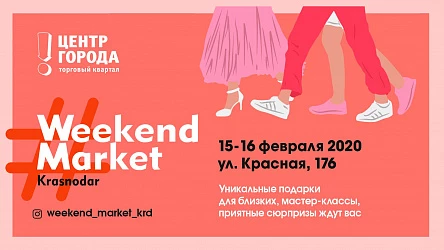 Фестиваль творчества Weekend Market