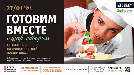 Бесплатный мастер-класс "Готовим вместе с шеф-поваром"