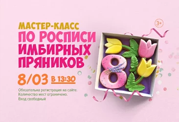 08.03 в 13:30: МАСТЕР-КЛАСС ПО РОСПИСИ ПРЯНИКОВ К 8 МАРТА