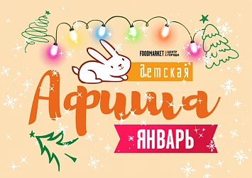 Детская афиша января