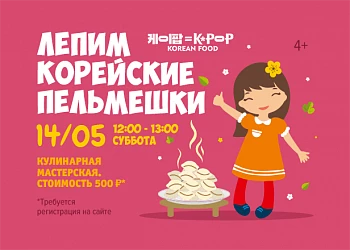 14.05 - Мастер-класс по лепке корейских пельменей!