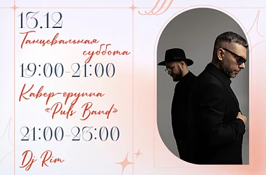 13.12 ТАНЦЕВАЛЬНАЯ СУББОТА