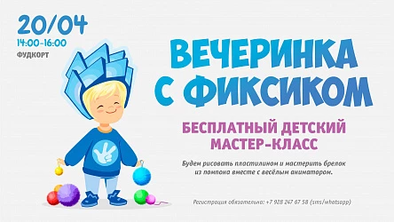 20.04 - Детская вечеринка и мастер-класс с Фиксиком