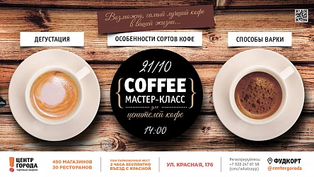 Мастер-класс для ценителей кофе