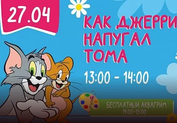 27.04 Детская программа "Как Джери напугал Тома"