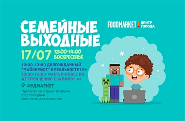 17.07 Семейные выходные: Майнкрафт и мастер-класс по изготовлению слаймов!