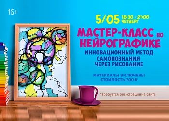 5.05 - Мастер-класс по нейрографике!