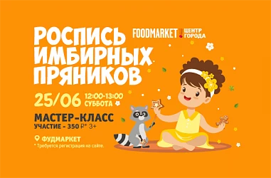 25.06 - Мастер-класс по росписи имбирных пряников!