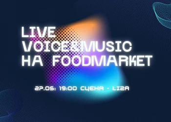 27 мая на сцене FOODMARKET LIZA!