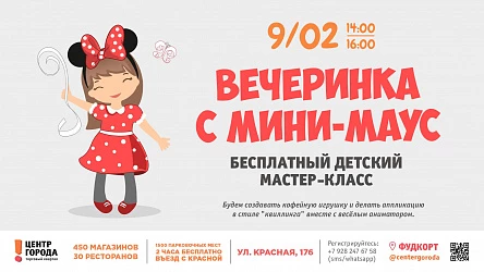 Детский мастер-класс "Вечеринка с Минни Маус"