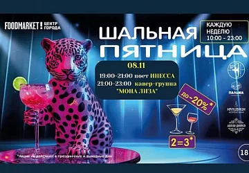 08.11 Шальная Пятница на Фудмаркете