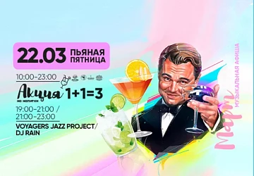 22.03 "Пьяная пятница" в барах Фудмаркета!