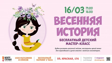 16.03 - Детский мастер-класс "Весенняя история"