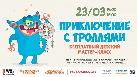 23.03 - Бесплатный мастер-класс для детей!