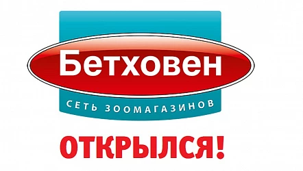 Открылся супермаркет зоотоваров!