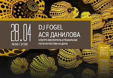 28.04 в 19:00 и 21:00 DJ Fogel и Ася Данилова