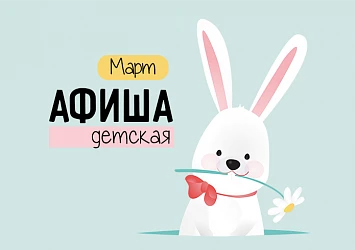 ДЕТСКИЕ СОБЫТИЯ МАРТА. НОВЫЕ СПЕКТАКЛИ!