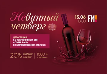 15.06 в 18.00 Дегустация эксклюзивных вин