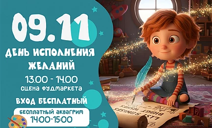 09.11 ДЕНЬ ИСПОЛНЕНИЯ ЖЕЛАНИЙ