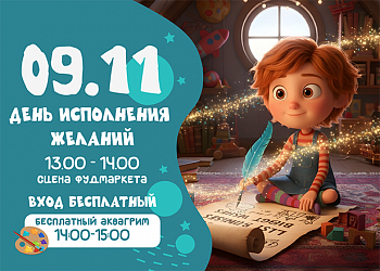 09.11 ДЕНЬ ИСПОЛНЕНИЯ ЖЕЛАНИЙ
