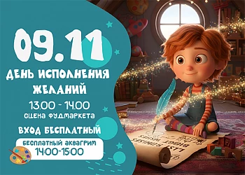 09.11 ДЕНЬ ИСПОЛНЕНИЯ ЖЕЛАНИЙ