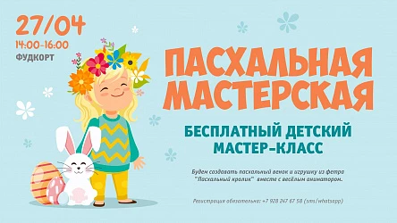 27.04 - Пасхальная мастерская детский МК