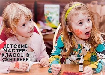 ДЕТСКИЕ МАСТЕР-КЛАССЫ В СЕНТЯБРЕ