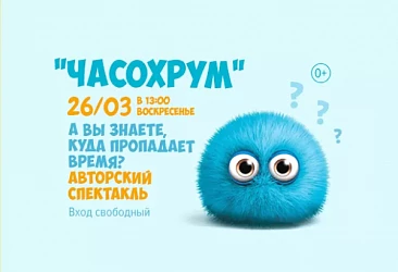 26.03 в 13:00 АВТОРСКИЙ СПЕКТАКЛЬ "ЧАСОХРУМ"