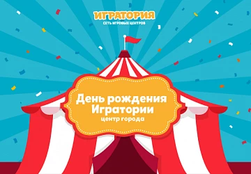 24.06 День рождения игратории