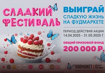 Сладкий Фестиваль в Фудмаркете!