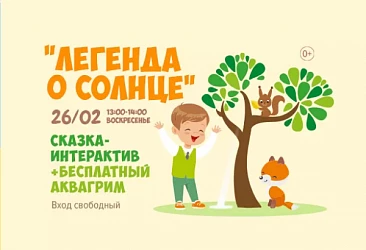 26.02 с 13 до 14 ч. Интерактивный спектакль: ЛЕГЕНДА О СОЛНЦЕ.