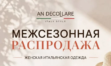 Межсезонная распродажа в AN DECOLLARE 