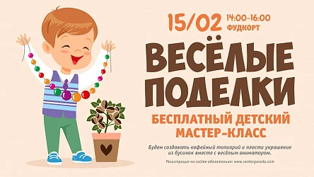 Детский МК Весёлые поделки. 3+