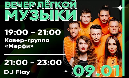 9 ЯНВАРЯ | ВЕЧЕР ЛЁГКОЙ МУЗЫКИ