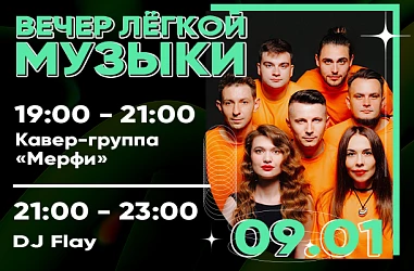 9 ЯНВАРЯ | ВЕЧЕР ЛЁГКОЙ МУЗЫКИ